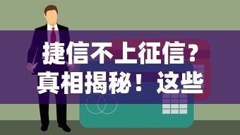 捷信不上征信？真相揭秘！这些贷款影响你必须知道