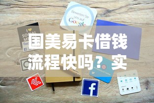 国美易卡借钱流程快吗？实测申请步骤与审核速度解析
