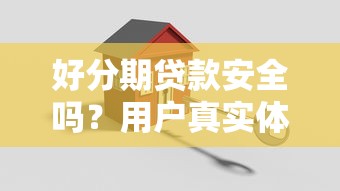 好分期贷款安全吗？用户真实体验+平台资质全解析