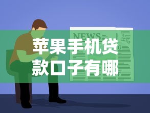 苹果手机贷款口子有哪些？手把手教你申请攻略与平台推荐