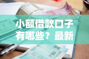 小额借款口子有哪些？最新靠谱平台盘点及避坑指南
