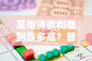 高炮贷款利息到底多高？普通人必知的借款风险解析