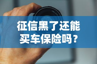 征信黑了还能买车保险吗？这些门道必须摸清