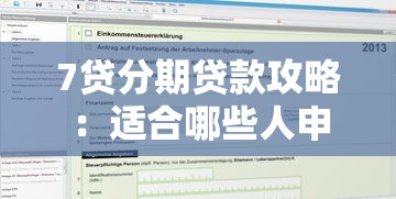 7贷分期贷款攻略：适合哪些人申请？一文说透优缺点与分期方案
