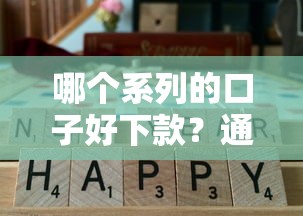哪个系列的口子好下款？通过率高的贷款系列推荐测评