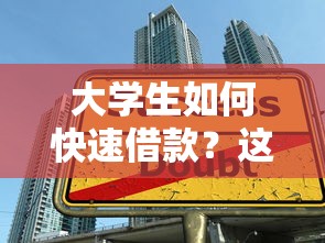 大学生如何快速借款？这些正规平台让你轻松解决资金难题