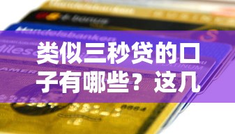 类似三秒贷的口子有哪些？这几款快速到账平台值得一试！