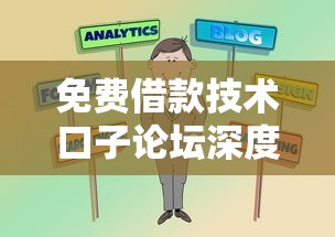 免费借款技术口子论坛深度揭秘：普通人也能学的实战攻略