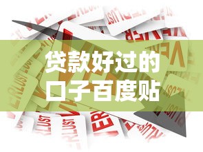贷款好过的口子百度贴吧怎么找？真实用户避坑经验总结