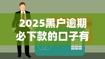 2025黑户逾期必下款的口子有哪些？最新解析与实操指南