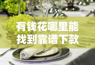 有钱花哪里能找到靠谱下款口子？这些渠道别错过！