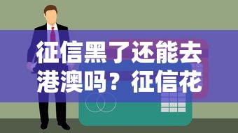征信黑了还能去港澳吗?征信花了如何解决贷款难题 征信黑了还能去港澳吗?征信花了如何解决贷款难题