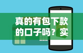 真的有包下款的口子吗？实测分享这几个平台的下款秘诀！