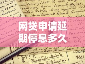 网贷申请延期停息多久？手把手教你避开这些坑