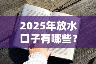 2025年放水口子有哪些？我爱卡用户实测攻略