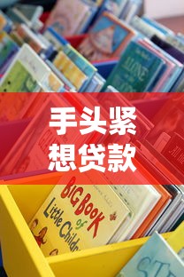 手头紧想贷款？这些正规渠道值得一试——哪个口子可以办理贷款最靠谱？