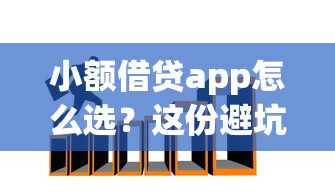 小额借贷app怎么选？这份避坑指南教你快速匹配额度避开高息陷阱