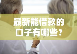 最新能借款的口子有哪些？这份靠谱攻略手把手教你选