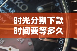 时光分期下款时间要等多久？深度解析审核流程与提速技巧