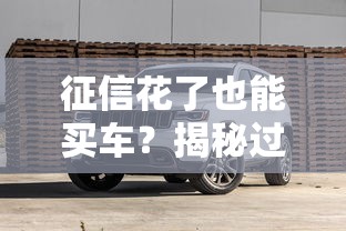 征信花了也能买车？揭秘过户贷款全流程避坑指南