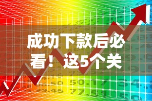 成功下款后必看！这5个关键步骤帮你避开风险，让贷款资金用得更安心