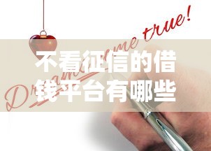 不看征信的借钱平台有哪些？这几种方式可快速申请