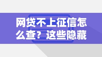 网贷不上征信怎么查？这些隐藏渠道你试过吗