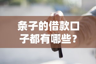 条子的借款口子都有哪些？这几个渠道靠谱又实用