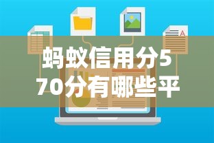 蚂蚁信用分570分有哪些平台支持线上放款？实测推荐这几个渠道！