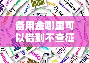 备用金哪里可以借到不查征信？应急借款渠道大揭秘