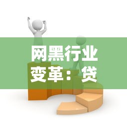 网黑行业变革：贷款领域如何破局与新生？深度解析行业新机遇