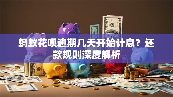 蚂蚁花呗逾期几天开始计息？还款规则深度解析