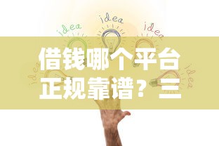 借钱哪个平台正规靠谱？三招教你避开贷款陷阱