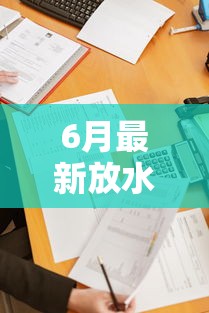 6月最新放水口子有哪些？2025年低门槛渠道解析