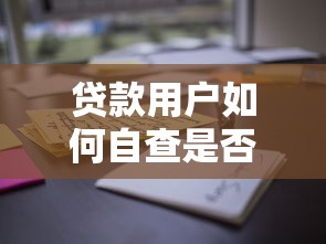 贷款用户如何自查是否被惩戒？这些渠道一定要知道