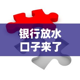 银行放水口子来了？小微企业融资难题有解了！