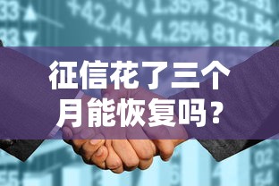 征信花了三个月能恢复吗？过来人亲测这些方法有效！