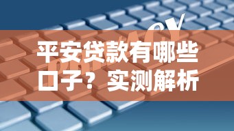 平安贷款有哪些口子？实测解析5大正规渠道及避坑指南