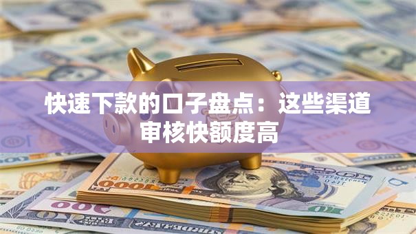 快速下款的口子盘点：这些渠道审核快额度高