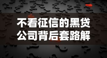 不看征信的黑贷公司背后套路解析 这些风险必须警惕