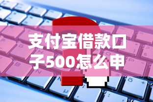 支付宝借款口子500怎么申请？这些正规渠道你知道吗