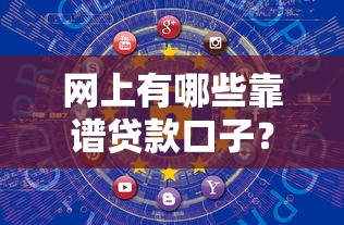 网上有哪些靠谱贷款口子？这些平台实用又安全