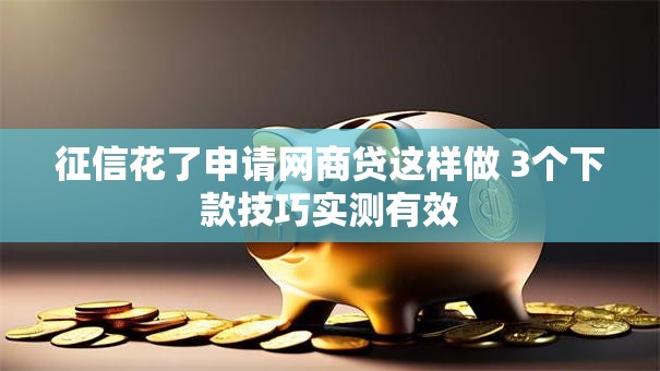 征信花了申请网商贷这样做 3个下款技巧实测有效