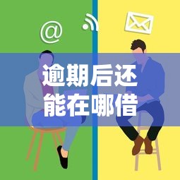 逾期后还能在哪借钱急用？这些渠道或许能帮到你