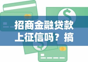 招商金融贷款上征信吗？搞懂这几点信用记录不用愁