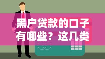 黑户贷款的口子有哪些？这几类渠道或能解决难题