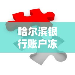 哈尔滨银行账户冻结别慌 手把手教你应对贷款难题