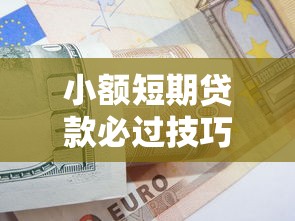 小额短期贷款必过技巧？别慌！手把手教你这样选