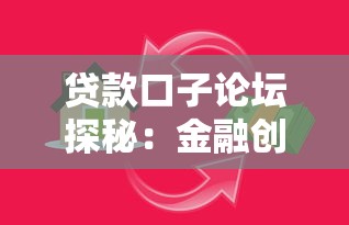 贷款口子论坛探秘：金融创新如何重塑借款新生态