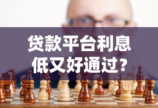 贷款平台利息低又好通过？真实测评教你避坑选对！